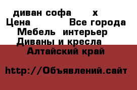 диван софа, 2,0 х 0,8 › Цена ­ 5 800 - Все города Мебель, интерьер » Диваны и кресла   . Алтайский край